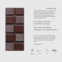 Шоколад горький "Кешью и бурбонская ваниль", 72% какао Mojo Cacao | интернет-магазин натуральных товаров 4fresh.ru - фото 2