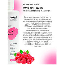 Гель для душа "Сочная малина и манго", увлажняющий 4fresh BEAUTY | интернет-магазин натуральных товаров 4fresh.ru - фото 5