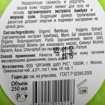 Пилинг для тела "Тропический бамбук" Organic Shop | интернет-магазин натуральных товаров 4fresh.ru - фото 3