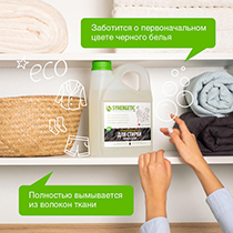 Гель для стирки чёрного белья, биоразлагаемый Synergetic | интернет-магазин натуральных товаров 4fresh.ru - фото 4