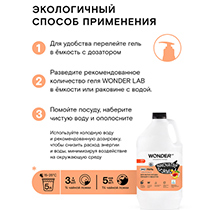 Средство для мытья посуды, овощей и фруктов, с ароматом сливочных фруктов WONDER LAB | интернет-магазин натуральных товаров 4fresh.ru - фото 5